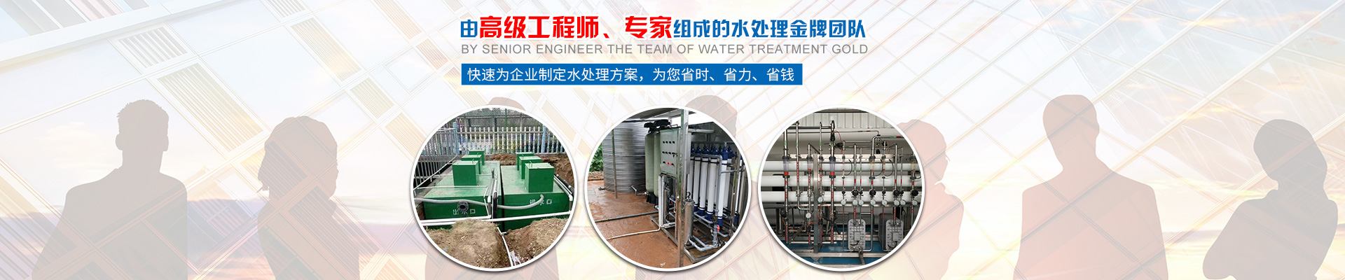 快速為企業(yè)制定水處理方案，為您省時(shí)、省力、省錢
